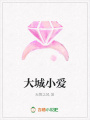 大城小愛