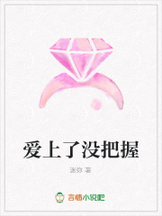 愛上了沒把握
