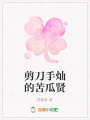 剪刀手燦的苦瓜賢