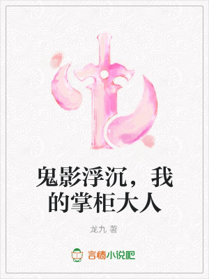 鬼影浮沉，我的掌柜大人