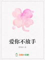 愛你不放手