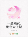 一品嫡女，絕色太子妃