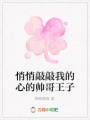 悄悄敲敲我的心的帥哥王子
