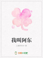我叫阿東