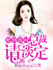 婚到濃時，總裁請淡定