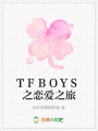TFBOYS之戀愛之旅