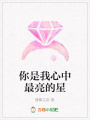 你是我心中最亮的星