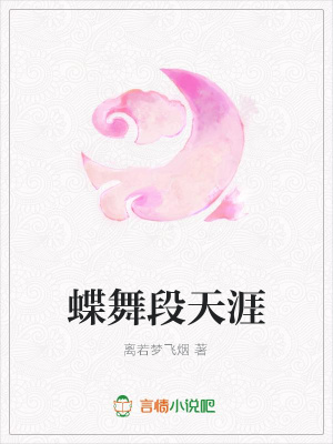 蝶舞段天涯