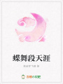 蝶舞段天涯
