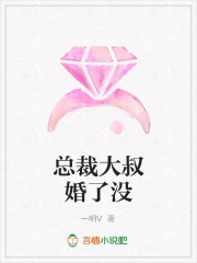 總裁大叔婚了沒