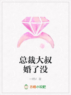 總裁大叔婚了沒