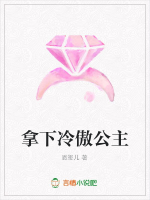 拿下冷傲公主