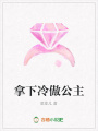 拿下冷傲公主