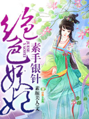素手銀針，絕色妖妃