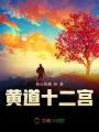 黃道十二宮