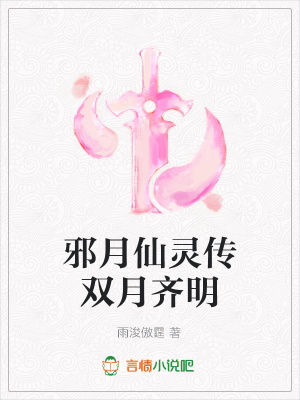 邪月仙靈傳雙月齊明