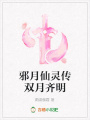 邪月仙靈傳雙月齊明