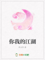 你我的江湖