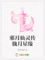 邪月仙靈傳朧月星緣