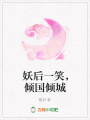 妖后一笑，傾國傾城
