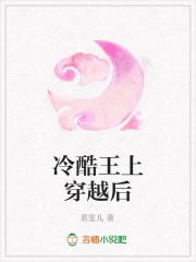 冷酷王上穿越后