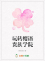 玩轉(zhuǎn)櫻語(yǔ)貴族學(xué)院