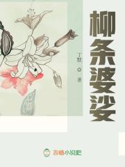 柳條婆娑