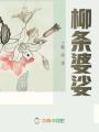柳條婆娑