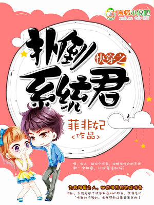 快穿之撲倒系統君