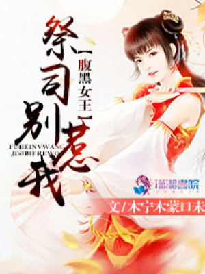 腹黑女王：祭司別惹我