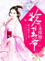 搶個王爺來撐腰
