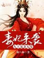 毒妃來(lái)襲：九王寵妻無(wú)度