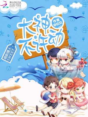 萌新撩人：大神，不許動！