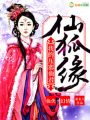仙狐緣，我的壓寨仙君