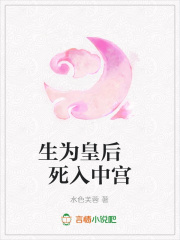 生為皇后死入中宮