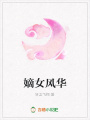 嫡女風華