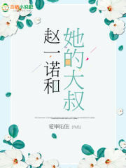趙一諾和她的大叔