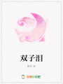 雙子淚