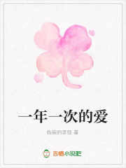 一年一次的愛
