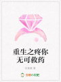 重生之疼你無可救藥
