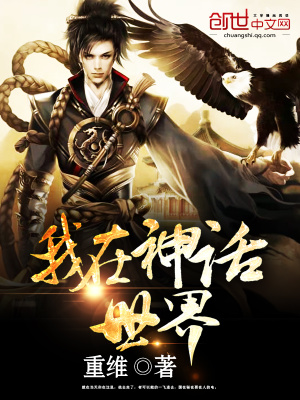 我在神話世界