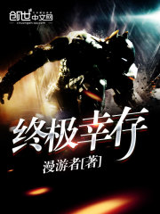 終極幸存