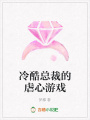 冷酷總裁的虐心游戲