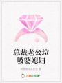 總裁老公垃圾婆媳婦