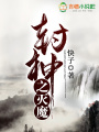封神之滅魔