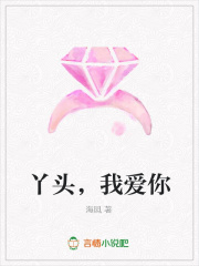 丫頭，我愛你
