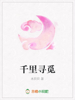 千里尋覓