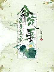 殺手皇帝命定妻