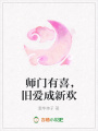 師門有喜，舊愛成新歡