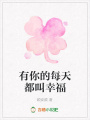 有你的每天都叫幸福